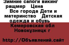  Зимние сапоги викинг 24 ращмер › Цена ­ 1 800 - Все города Дети и материнство » Детская одежда и обувь   . Кемеровская обл.,Новокузнецк г.